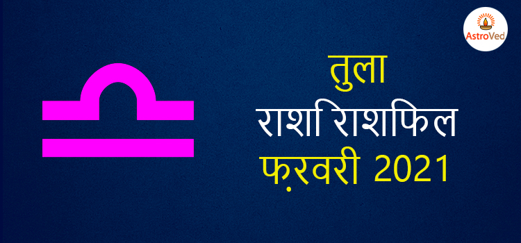 2021 libra february masik rashifal