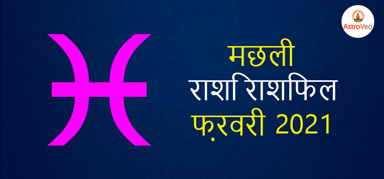 2021 pisces february masik rashifal