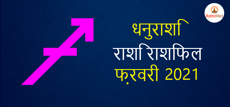 2021 sagittarius february masik rashifal