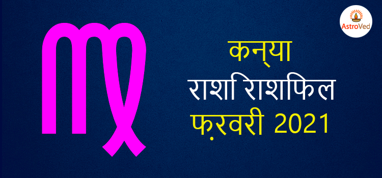 2021 virgo february masik rashifal