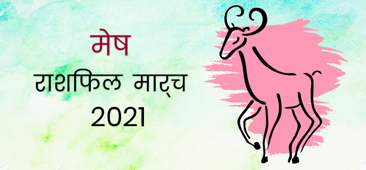 2021 aries march masik rashifal