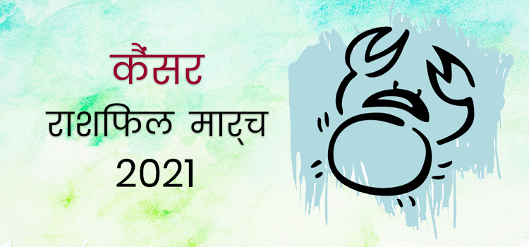 2021 cancer march masik rashifal