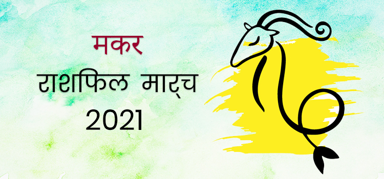 2021 Capricorn march masik rashifal