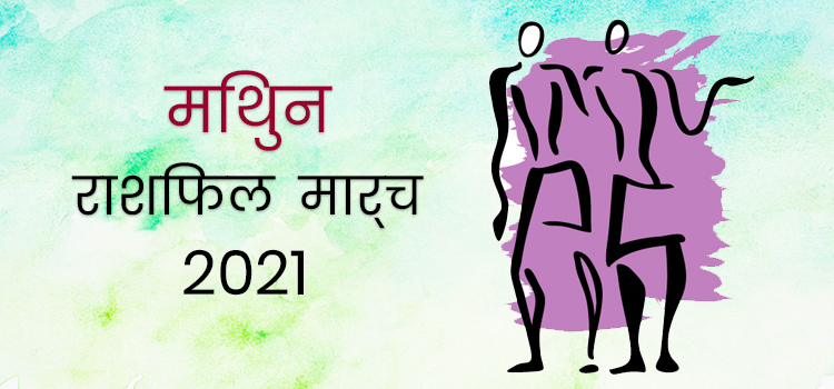 2021 gemini march masik rashifal