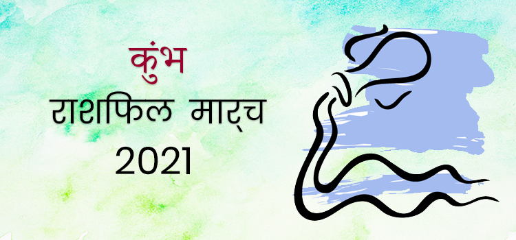 2021 Aquarius march masik rashifal