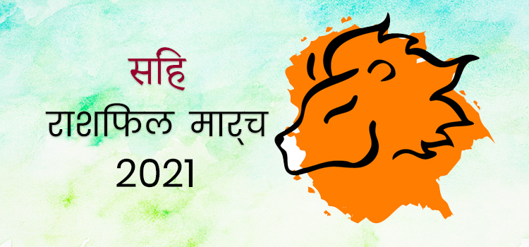 2021 leo march masik rashifal