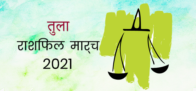 2021 Libra march masik rashifal