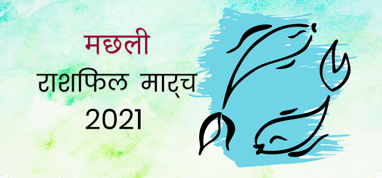 2021 pisces march masik rashifal