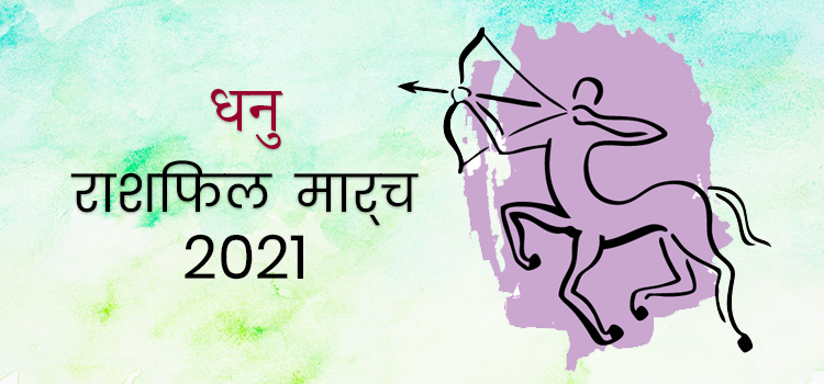 2021 Sagittarius march masik rashifal