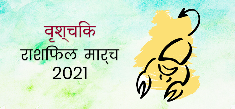2021 Scorpio march masik rashifal
