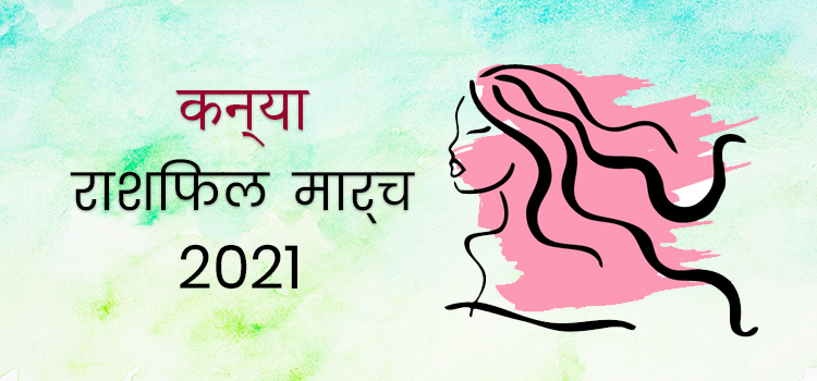 2021 virgo march masik rashifal