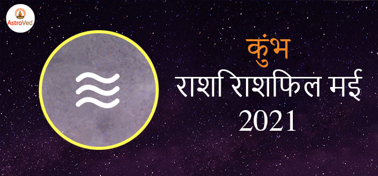 2021 Aquarius May masik rashifal