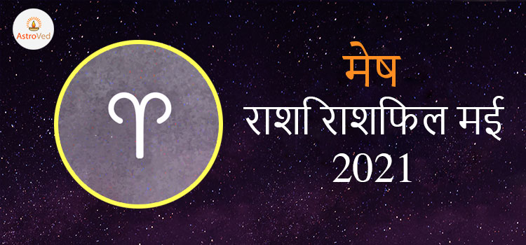 2021 Aries May masik rashifal