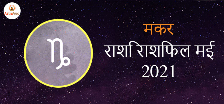 2021 Capricorn May masik rashifal