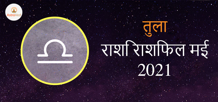 2021 Libra May masik rashifal