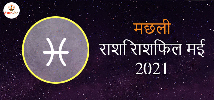 2021 Pisces May masik rashifal