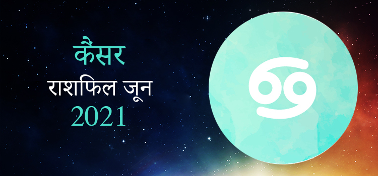 2021 Cancer June masik rashifal