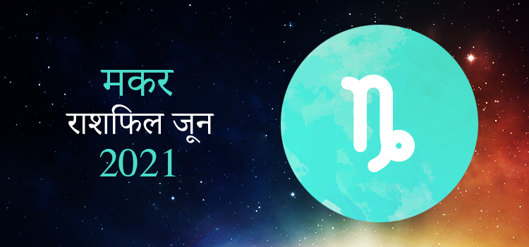 2021 Capricorn June masik rashifal