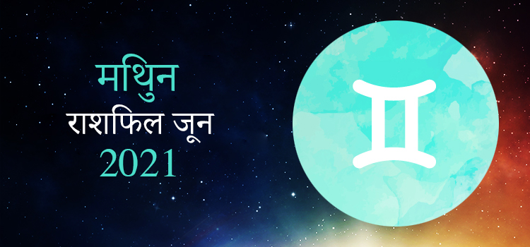 2021 Gemini June masik rashifal