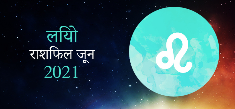 2021 Leo June masik rashifal