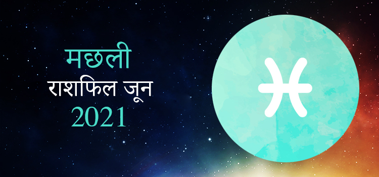 2021 Pisces June masik rashifal