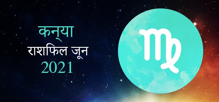 2021 Virgo June masik rashifal