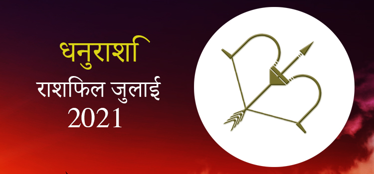 2021 Sagittarius July masik rashifal
