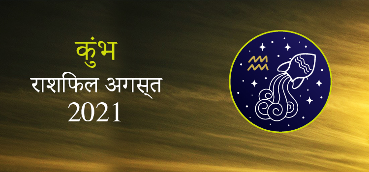 2021 Aquarius August masik rashifal