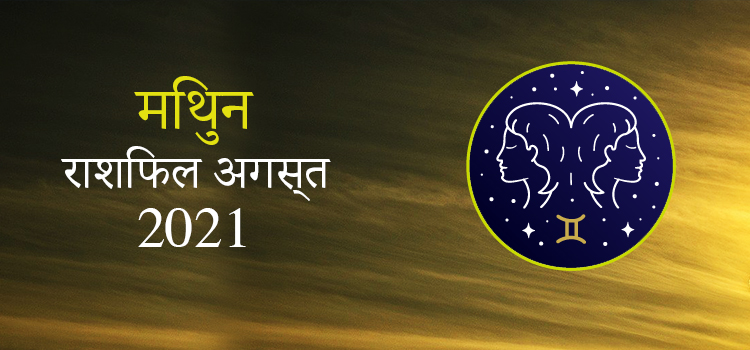 2021 Gemini August masik rashifal