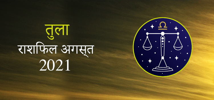2021 Libra August masik rashifal