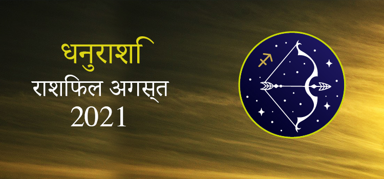 2021 Sagittarius August masik rashifal