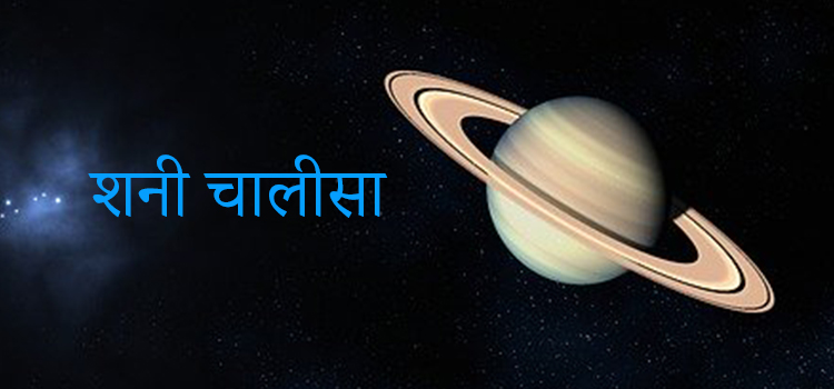 shani chalisa in Hindi