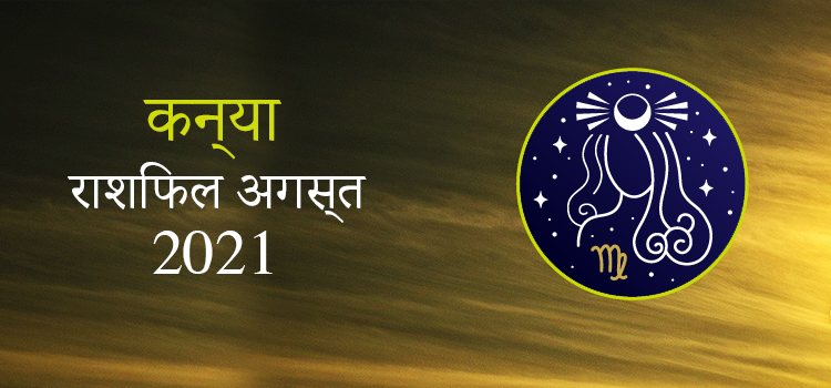 2021 Virgo August masik rashifal