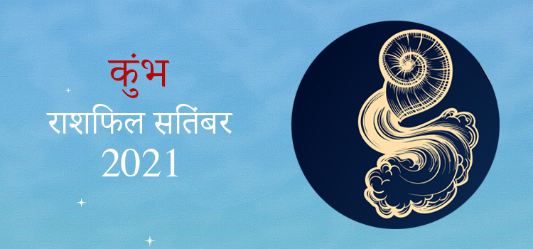 2021 Aquarius
 September masik rashifal