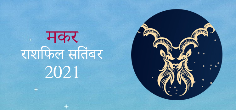 2021 Capricorn
 September masik rashifal