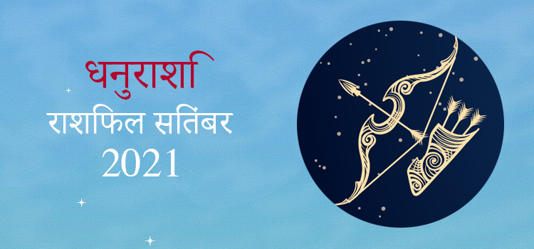 2021 Sagittarius
 September masik rashifal