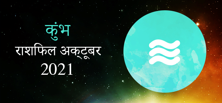 2021 Aquarius October masik rashifal