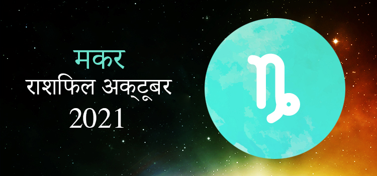 2021 Capricorn October masik rashifal