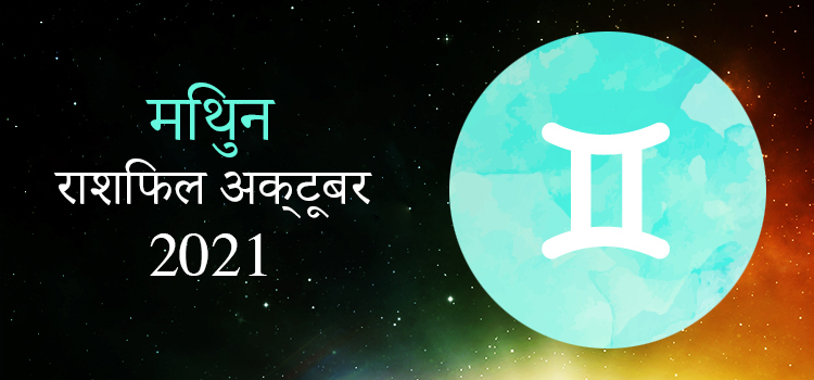 2021 Gemini October masik rashifal