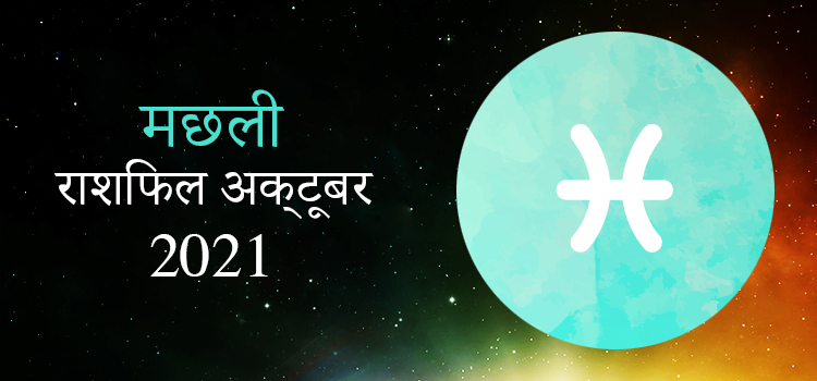 2021 Pisces October masik rashifal