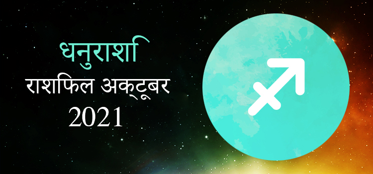 2021 Sagittarius October masik rashifal