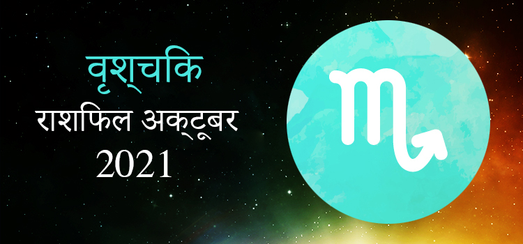 2021 Scorpio October masik rashifal