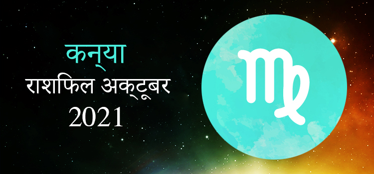 2021 Virgo October masik rashifal