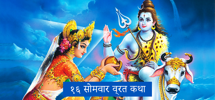 solah somvar vrat katha