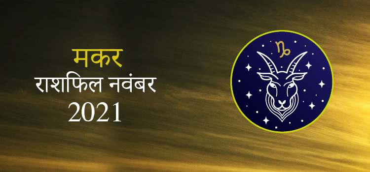 2021 Capricorn November masik rashifal