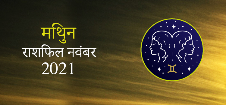 2021 Gemini November masik rashifal