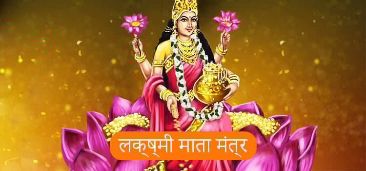 mahalaxmi mantra in hindi