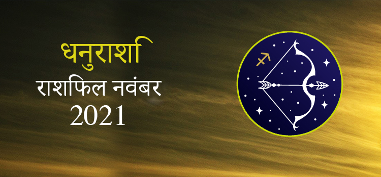 2021 Sagittarius November masik rashifal