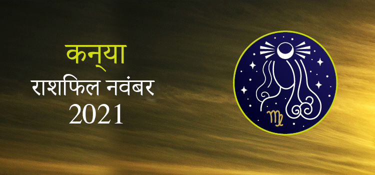 2021 Virgo November masik rashifal