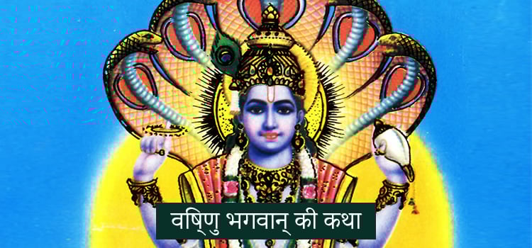 vishnu bhagwan ki katha